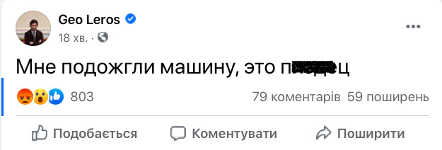Мне подожгли машину, - слуга народа Лерос (обновлено) 05