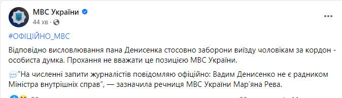 Денисенко закликав заборонити чоловікам виїзд за кордон на 3 роки після війни. У МВС кажуть, що це не позиція міністерства, він не радник міністра 02