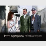 Руссо террористо...