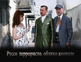 Руссо террористо...