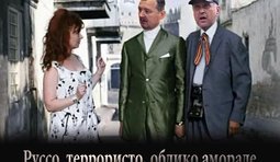 Руссо террористо...