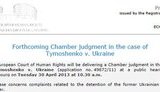 Евросуд огласит вердикт по делу Тимошенко 30 апреля. ДОКУМЕНТ