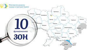 Мінрегіон вирішив розділити територію України на 10 функціональних зон