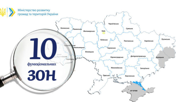 Ukraine's territory to have ten functional zones – Regional Development Ministry