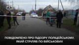 Повідомлено про підозру поліцейському, який стріляв по військових