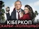 Таємні мільйони керівника кіберполіції і чому це закономірно.