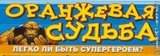 Оранжевая судьба - легко ли быть супергероем?