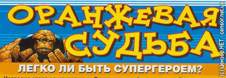 Оранжевая судьба - легко ли быть супергероем?