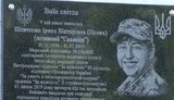 Памятную доску санинструктору Ирине Шевченко, погибшей при обстреле наемников РФ под Водяным, открыли на Херсонщине. ФОТО