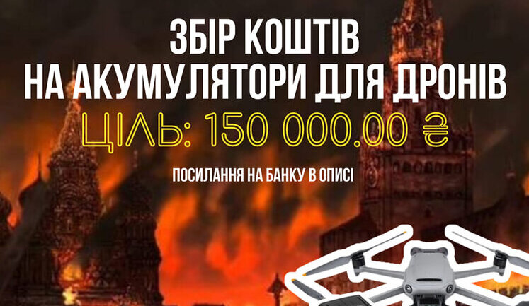 Батальйон "Свобода" збирає кошти на акумулятори до дронів для підрозділу аеророзвідки