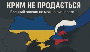 КРИМ НЕ ПРОДАЄТЬСЯ!