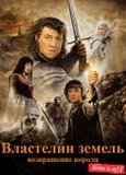 Властелин земель - возвращение короля