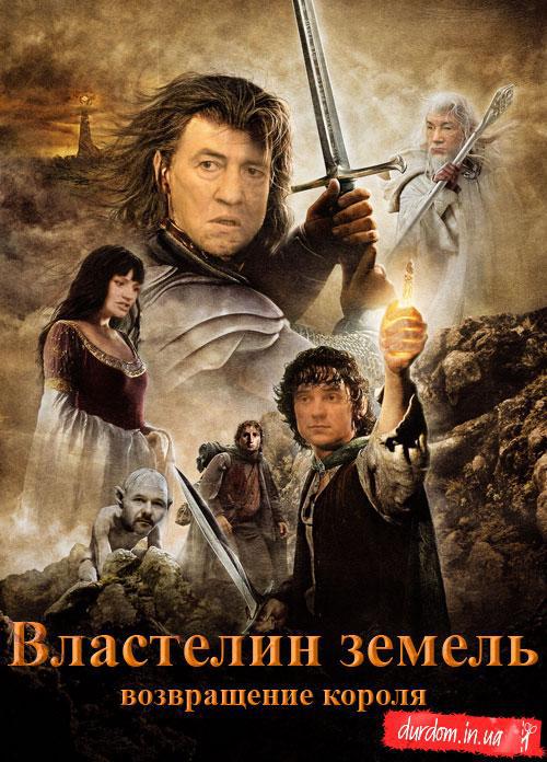 Властелин земель - возвращение короля