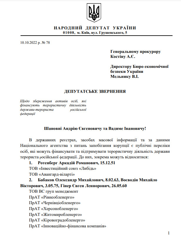 Нардепи просять БЕБ та Офіс Генпрокурора не допустити незаконного виведення російських активів 01