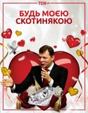 Радикальная валентинка