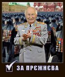 Вперед, у минуле