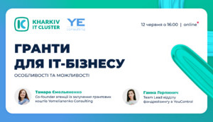 Вебінар «Гранти для ІТ-бізнесу: особливості та можливості»