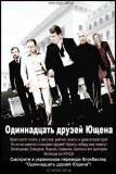Одиннадцать друзей Ющена