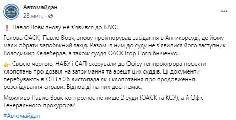 Плівки Вовка: глава ОАСК знову проігнорував засідання ВАКС 01