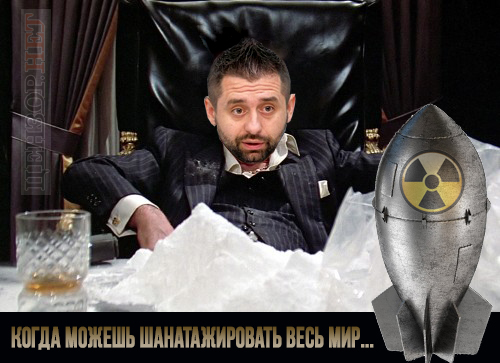 Дайте на потенциал.... Идея Арахамии о шантаже всего мира в ФОТОжабах 01