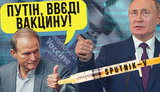 Проєкт "Без цензури": Путін, введи вакцину! Як Росія та її п