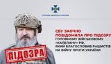 Повідомлено про підозру військовому священнику РФ