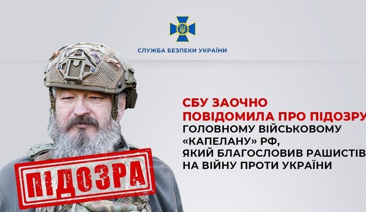 Повідомлено про підозру головному військовому "капелану" РФ, який благословив росіян на війну проти України