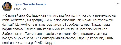 Евросолидарность будет претендовать на должность вице-спикера ВР, - Ирина Геращенко 03