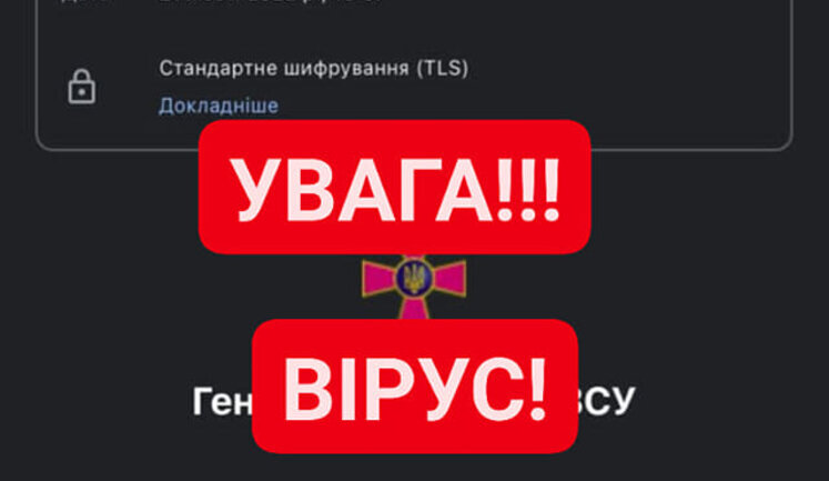 Генштаб ЗСУ попереджає про шкідливий спам, який надсилають начебто з його сторінки