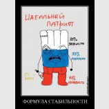 Формула стабильности