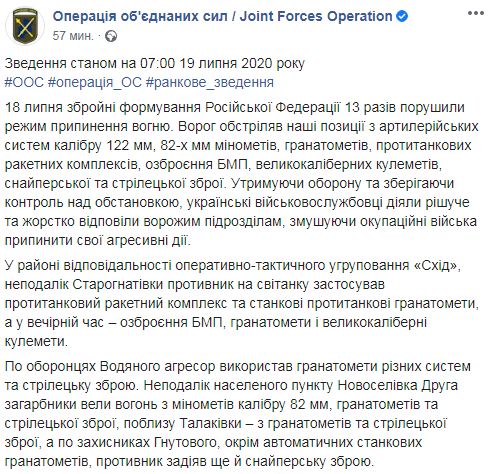 Оккупанты РФ вчера 13 раз атаковали позиции ОС, ранив бойца. Сегодня - 6 обстрелов 01