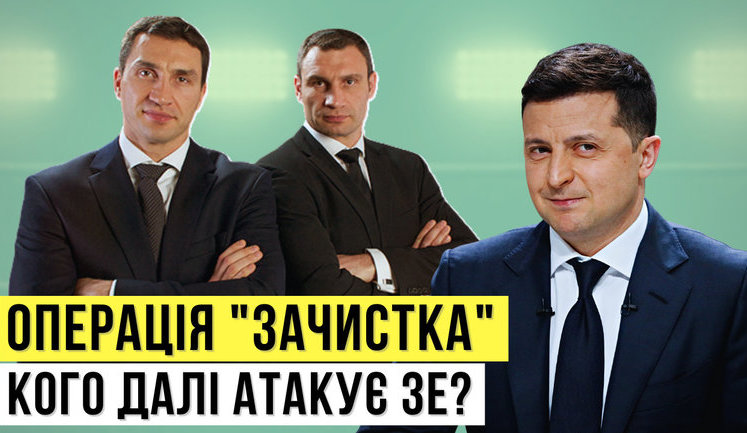 Проєкт "Без цензури": Операція "Зачистка". Кого наступним атакує Зеленський?. ВIДЕО