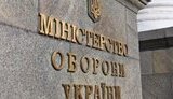 міноборони