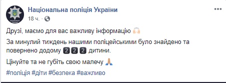 За прошедшую неделю правоохранители нашли и вернули домой 222 ребенка, - Нацполиция 01