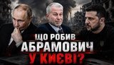 визит Абрамовича