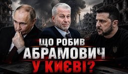візит Абрамовича