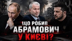 Договорняк с Абрамовичем: Что делал путинский олигарх в Киеве? // Без цензуры. ВИДЕО