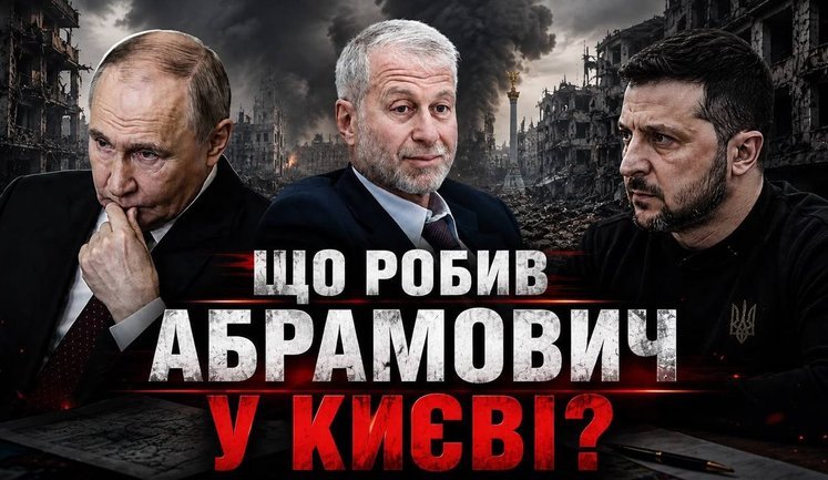 Договорняк с Абрамовичем: Что делал путинский олигарх в Киеве? // Без цензуры. ВИДЕО