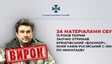 Кремлівскього воєнкора-інформатора заочно засуджено