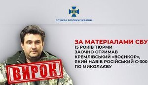 Кремлівскього воєнкора-інформатора заочно засуджено