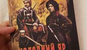 «Холодний Яр» Юрія Горліс-Горського: класика, від якої віє збройною пристрастю