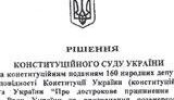 Конституционный суд огласил решение по указу Ющенко! ФОТО ДОКУМЕНТОВ. Пшеничный опровергает достоверность. (обновлено)