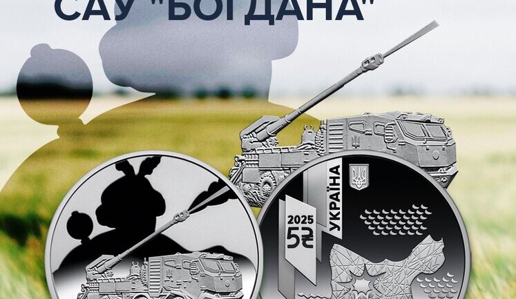 "Українська бавовна": Нацбанк випустив нову монету, присвячену САУ "Богдана". ФОТО