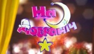 Бенкендорф вернул маленьким украинцам "Вечернюю сказку". ВИДЕО.