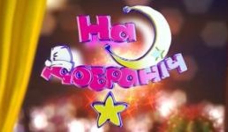 Бенкендорф вернул маленьким украинцам "Вечернюю сказку". ВИДЕО.