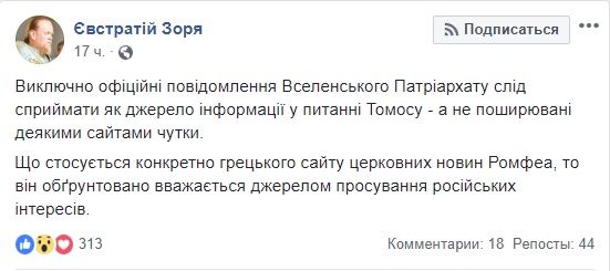 У питанні Томосу варто довіряти лише офіційним повідомленням Вселенського патріархату, - архієпископ Євстратій (Зоря) 01