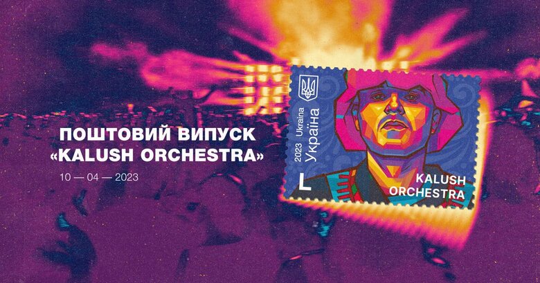 Укрпошта випустить марку до річниці перемоги Kalush Orchestra на Євробаченні 01