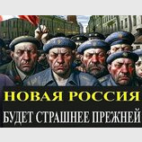 Нова росія