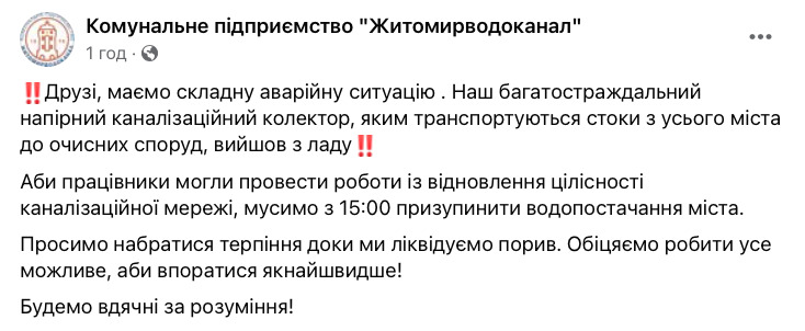 Весь Житомир остался без воды из-за сложной аварии 01