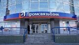 промсвязьбанк